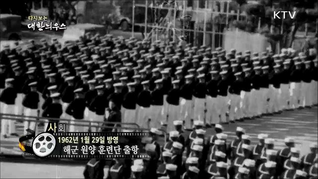 다시보는 대한늬우스 (62. 1. 29)