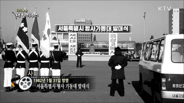 다시보는 대한늬우스 (82. 1. 31)