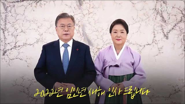 문재인 대통령 설 명절 새해인사