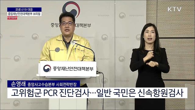 코로나19 대응 중앙재난안전대책본부 브리핑 (22. 02. 02. 16시)