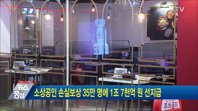 소상공인 손실보상 35만 명에 1조 7천억 원 선지급