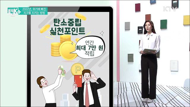 2022년, 위기에 빠진 지구를 지키는 방법 [클릭K+] 