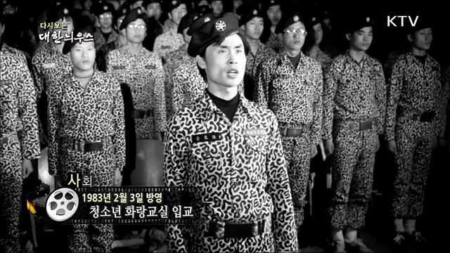 다시보는 대한늬우스 (83. 2. 3)