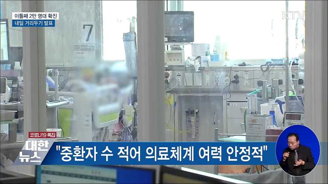 이틀째 2만 명대 확진···내일 거리두기 발표