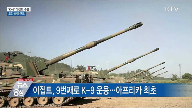 'K-9 자주포' 이집트 수출···2조 원대 규모