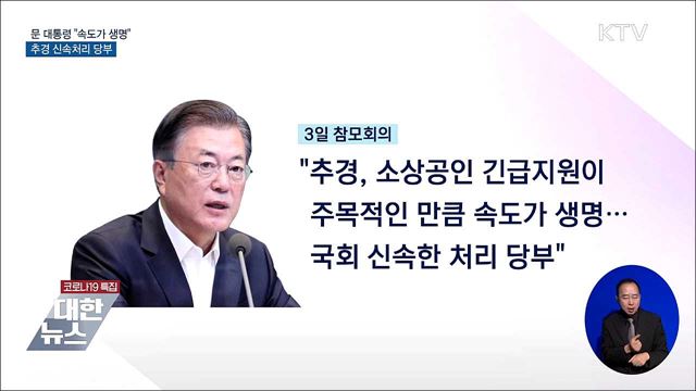 문 대통령 "속도가 생명"···추경 신속처리 당부