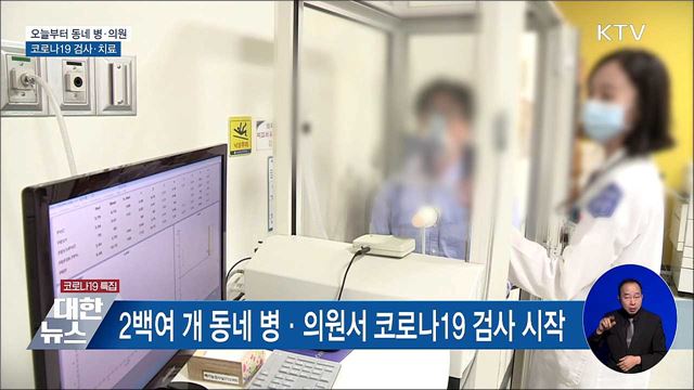 오늘부터 동네 병·의원서 코로나19 검사·치료