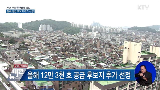 부동산 하향안정세 속도···올해 공급 후보지 추가 선정