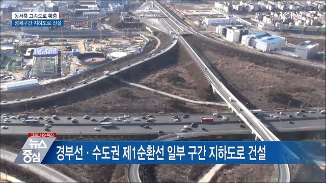 동서 방향 고속도로 확충···정체구간 지하도로 신설