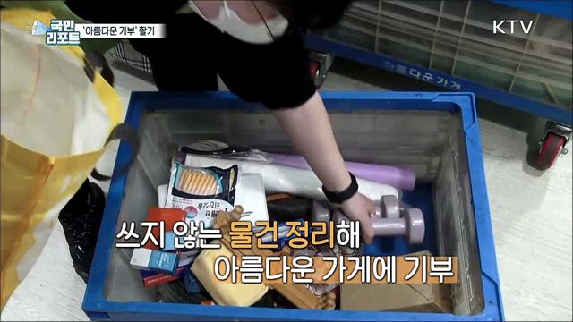 환경 보호 관심 속 '아름다운 기부' 활기