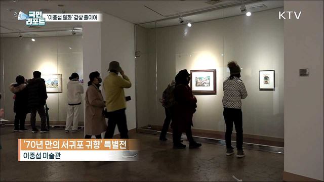 서귀포에서 공개된 '이중섭 원화' 감상 줄이어