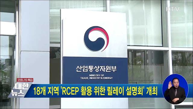18개 지역 'RCEP 활용 위한 릴레이 설명회' 진행