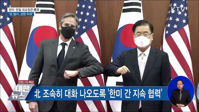 한미·한일 외교장관 통화···"北 발사, 강한 우려"