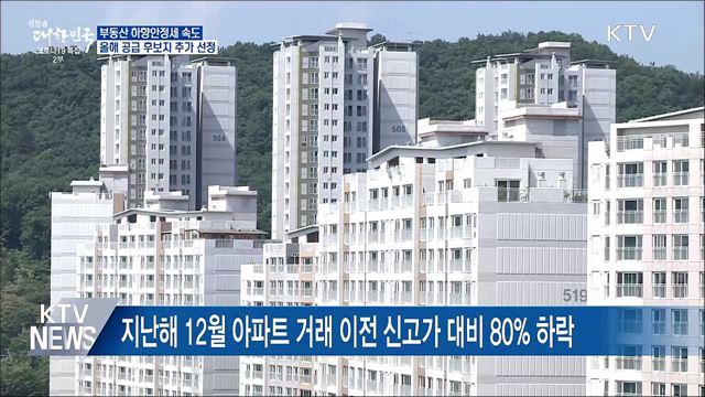 부동산 하향안정세 속도···올해 공급 후보지 추가 선정