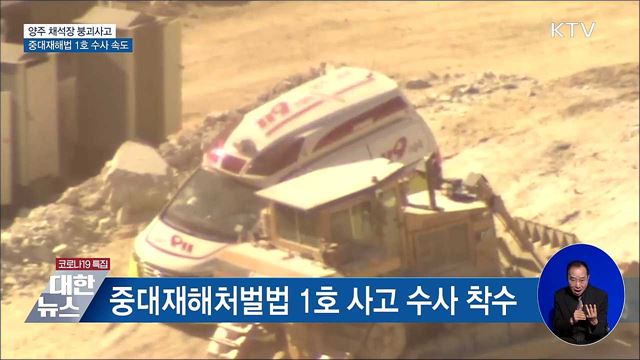 양주 채석장 붕괴사고···중대재해법 1호 수사 속도