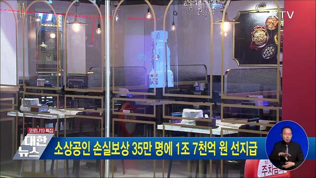 소상공인 손실보상 35만 명에 1조 7천억 원 선지급