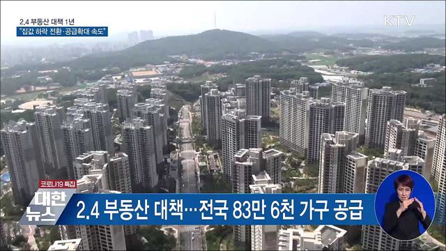 '2.4 대책' 1년···"집값 하락 전환·공급 확대 속도"