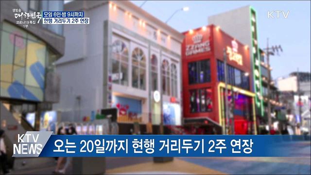 '사적모임 6인·영업제한 밤 9시' 2주 연장