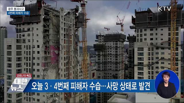 광주사고 피해자 3번째 수습···실종자 추가 발견