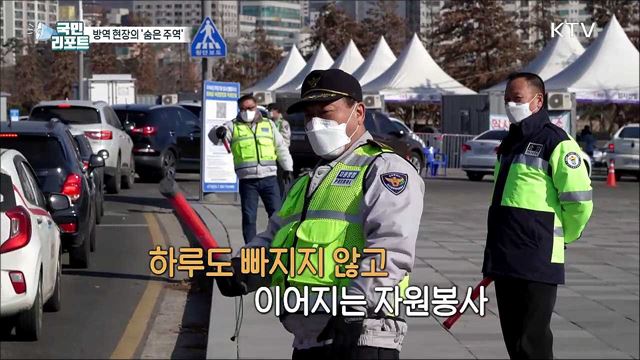 방역 현장의 숨은 주역 '자원봉사자' 맹활약