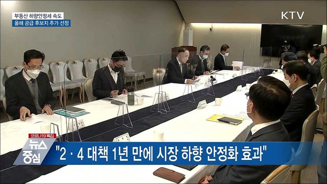 부동산 하향안정세 속도···올해 공급 후보지 추가 선정