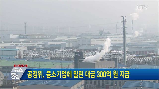 공정위, 중소기업에 밀린 대금 300억 원 지급