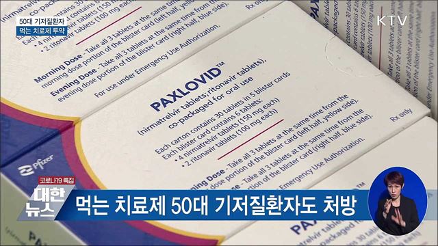 먹는 치료제 '50대 기저질환자'도 처방