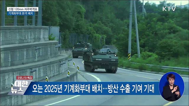 최신형 120mm 자주박격포···기계화부대 본격 배치