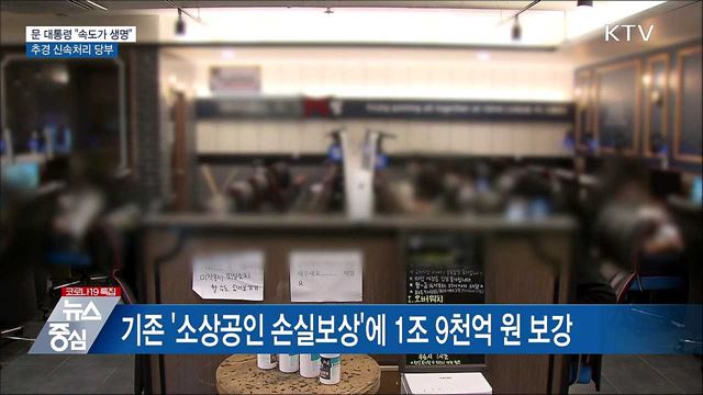 문 대통령 "속도가 생명"···추경 신속처리 당부