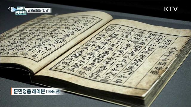 세계기록유산 '한글'의 역사, 유물로 본다