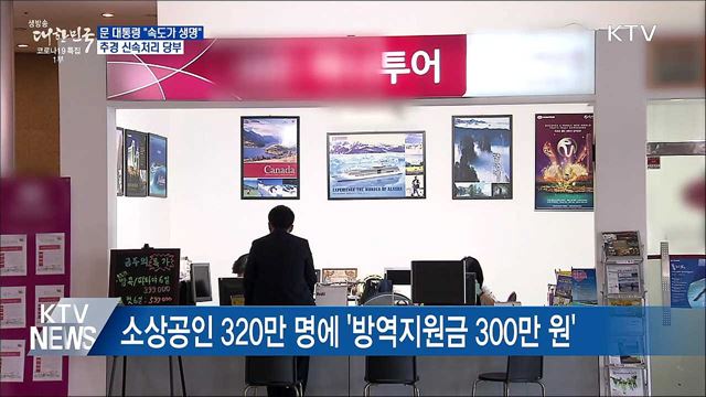 문 대통령 "속도가 생명"···추경 신속처리 당부