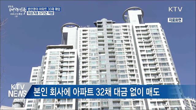 법인 명의로 아파트 33채 매입···이상거래 570건 적발