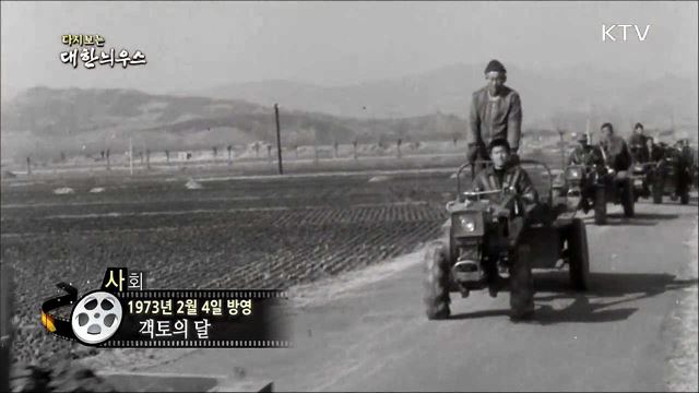 다시보는 대한늬우스 (73. 2. 4)