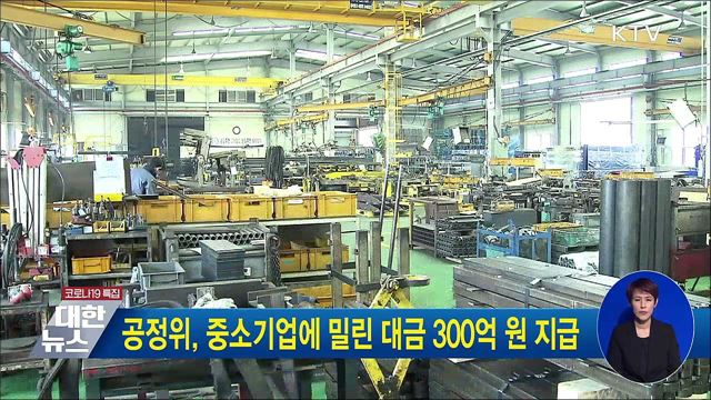 공정위, 중소기업에 밀린 대금 300억 원 지급