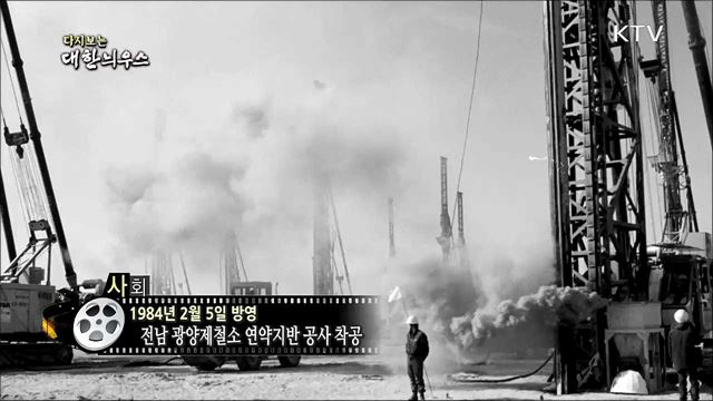 다시보는 대한늬우스 (84. 2. 5) 