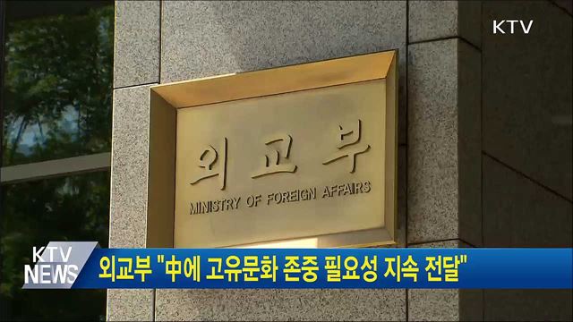 외교부 "中에 고유문화 존중 필요성 지속 전달"