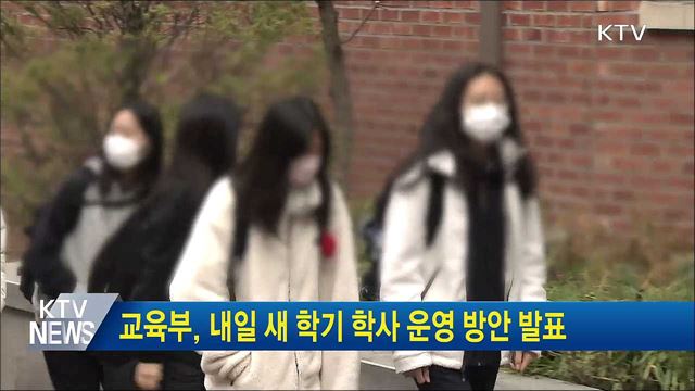 교육부, 내일 새 학기 학사 운영 방안 발표