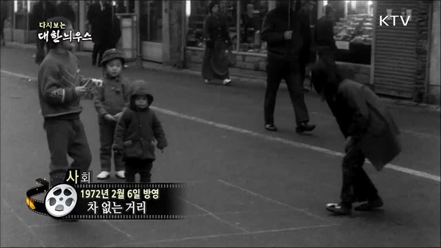 다시보는 대한늬우스 (72. 2. 6) 