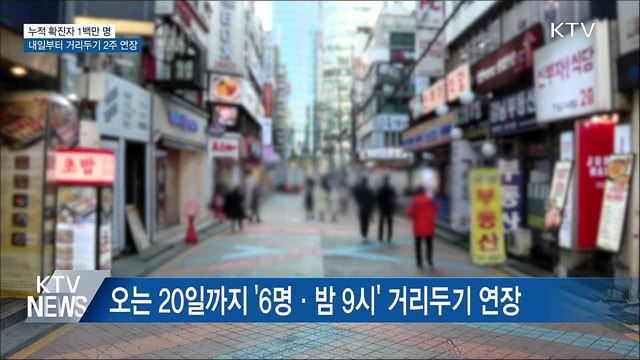 누적 확진 1백만 명···내일부터 거리두기 2주 더 