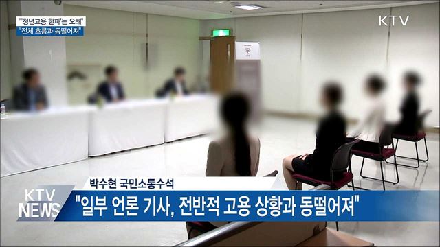 靑 "'청년고용 한파' 보도, 전체 흐름과 동떨어져"