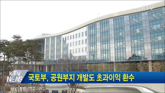 국토부, 공원부지 개발도 초과이익 환수