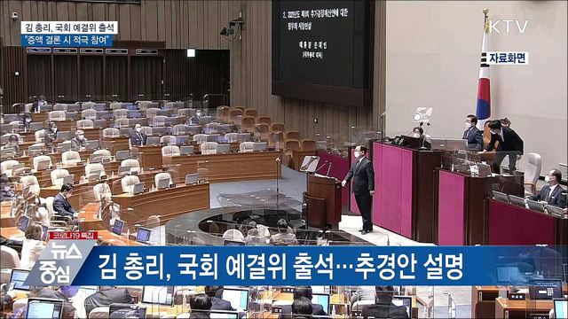 김 총리 "국회가 추경 증액 뜻 모으면 정부도 최선"
