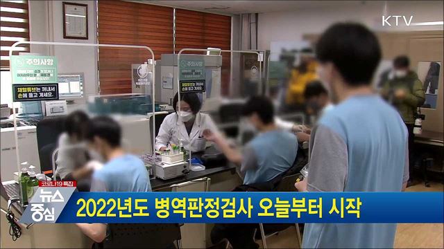 2022년도 병역판정검사 오늘부터 시작