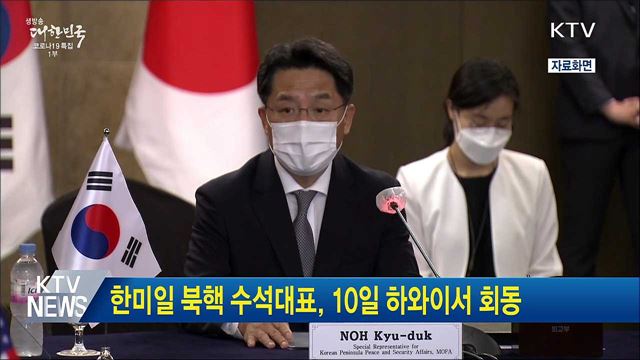 한미일 북핵 수석대표, 10일 하와이서 회동