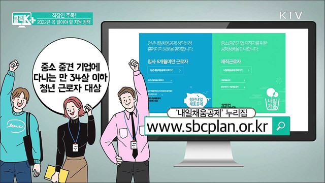 직장인 주목! 2022년 꼭 알아야 할 지원 정책 [클릭K+]