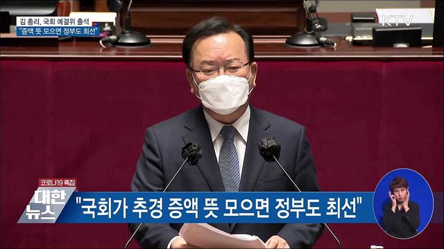 김 총리 "국회가 추경 증액 뜻 모으면 정부도 최선"