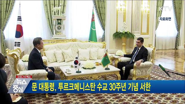 문 대통령, 투르크메니스탄 대통령과 수교 30주년 기념 서한