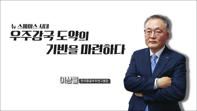 뉴 스페이스 시대, 우주강국 도약의 기반을 마련하다!