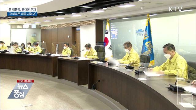 문 대통령, 중대본 주재···"오미크론 대응 시험대"