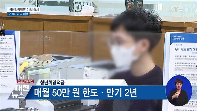 '청년희망적금' 21일 출시···연 9% 금리 혜택